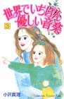 世界でいちばん優しい音楽 (3) (講談社コミックスキス (53巻))