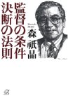 監督の条件 決断の法則 (講談社プラスアルファ文庫)