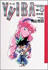 Yaiba (Vol.12) (少年サンデーコミックス〈ワイド版〉)
