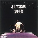 純情 [DVD]