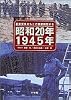 昭和20年 1945年―最新資料をもとに徹底検証する