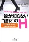 彼が知らない“彼女”のH―「とびっきりいい女」に生まれ変わるために (王様文庫)