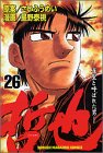 哲也―雀聖と呼ばれた男 (26) (少年マガジンコミックス)