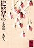 徒然草 (3) 全訳注  講談社学術文庫 (430)