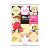 姫ちゃんのリボン 1 (集英社文庫―コミック版)
