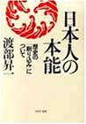 日本人の本能―歴史の「刷り込み」について (PHP文庫)