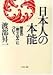 書籍: 日本人の本能―歴史の「刷り込み」について (PHP文庫)