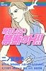 絶対したい禁断のH!! (MIU COMICS)