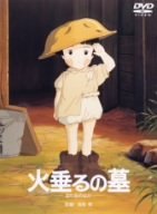 火垂るの墓 [DVD]