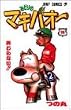 「みどりのマキバオー (16) (ジャンプ・コミックス)」