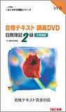 日商2級工業簿記合格テキスト講義DVD