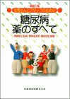 患者さんとスタッフのための 糖尿病 薬のすべて