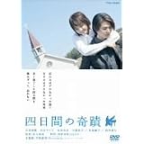 四日間の奇蹟 [DVD]