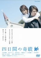 四日間の奇蹟 [DVD]