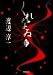 くれなゐ 下 (2) (集英社文庫 青 53-F)