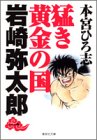 猛き黄金の国岩崎弥太郎 (1) (集英社文庫―コミック版)
