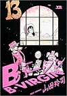 Bバージン 13 (ヤングサンデーコミックス)