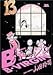 Bバージン 13 (13)