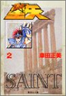 聖闘士(セイント)星矢 (2) (集英社文庫―コミック版)