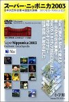 �����ѡ��˥åݥ˥� 2003 DVD Macintosh��
