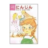 にんじん (こども世界名作童話)