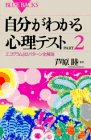 自分がわかる心理テスト〈PART2〉―エゴグラム243パターン全解説 (ブルーバックス)