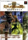 探偵神宮寺三郎 灯火が消えぬ間に 完全ガイドブック (プレイステーション完璧攻略シリーズ)