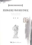 跨語際語境下的中国詩学研究(中国語) (華大博雅・比較文学研究叢書) 大きい