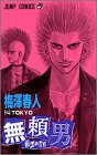 無頼男(ブレーメン) (2) (ジャンプ・コミックス)