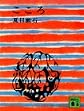 こころ (講談社文庫 な 1-1)