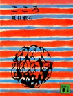 こころ (講談社文庫 な 1-1)