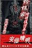 陰陽寮〈4〉晴明復活篇(上) (トクマ・ノベルズ)