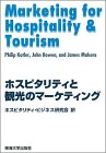 ホスピタリティと観光のマーケティング