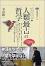 人類最古の哲学　カイエ・ソバージュ（1） (講談社選書メチエ)