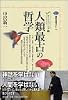 人類最古の哲学　カイエ・ソバージュ（1） (講談社選書メチエ)