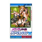 ストーンオーシャン―ジョジョの奇妙な冒険 Part6 (4) (ジャンプ・コミックス)