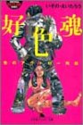 好色魂―性のアウトロー列伝 (幻冬舎アウトロー文庫) の評価・レビュー