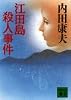 江田島殺人事件 (講談社文庫)