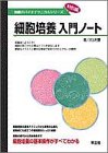 細胞培養入門ノート (無敵のバイオテクニカルシリーズ 特別編)