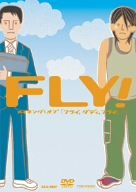 FLY! メイキング オブ「フライ,ダディ,フライ」 [DVD]