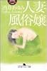 人妻風俗嬢 (幻冬舎アウトロー文庫)