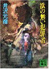 欲の無い犯罪者 (講談社文庫)