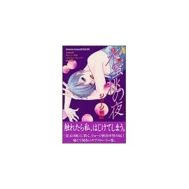 水蜜桃の夜 (講談社コミックスフレンド B)