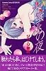 水蜜桃の夜 (講談社コミックスフレンド B)