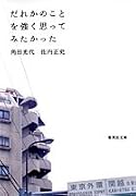 だれかのことを強く思ってみたかった     集英社文庫
