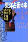 東洋占術の本―運命と未来を見通す秘術の大系 (New sight mook―Books esoterica)