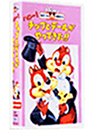 ハロー! チップとデールがやってきた!!【日本語吹替版】 [VHS]の画像