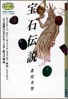 宝石伝説 (ニュー・カルト・ブックス)
