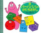 書評 バーバパパのかたちさがし (バーバパパ・知識のえほん) by rachel