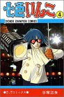 七色いんこ (4) (少年チャンピオン・コミックス)